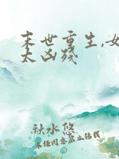 末世重生,女王太凶残