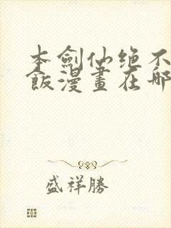 本剑仙绝不吃软饭漫画在哪里看