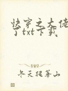 快穿之大佬又疯了txt下载