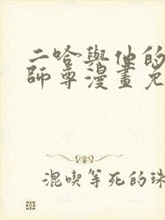 二哈与他的白猫师尊漫画免费