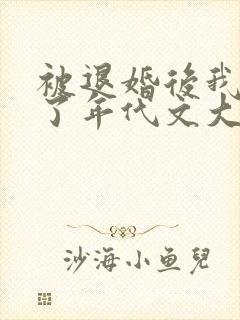 被退婚后我嫁给了年代文大佬免费