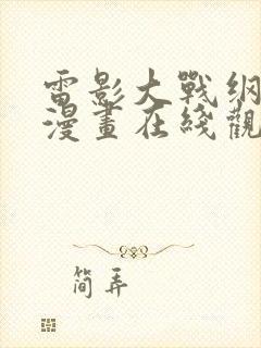 雷影大战纲手 漫画在线观看免费