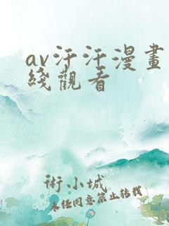 av汗汗漫画在线观看