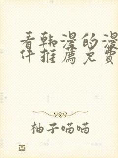 看韩漫的漫画软件推荐免费