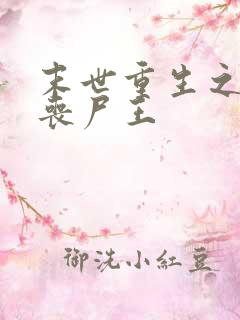 末世重生之最强丧尸王