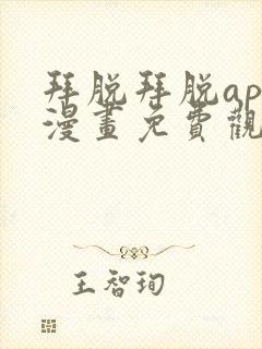 拜脱拜脱app漫画免费观看