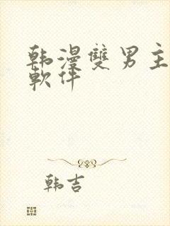 韩漫双男主漫画软件