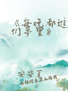 《每晚都进男神们梦里》