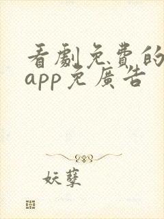 看剧免费的软件app免广告