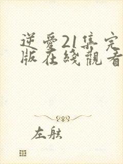 逆爱21集完整版在线观看高清免费