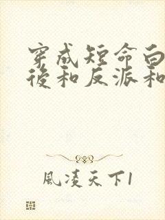 穿成短命白月光后和反派和了