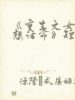 《重生文女配只想活命》短剧