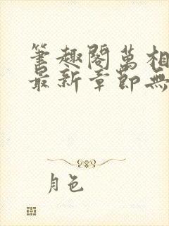 笔趣阁万相之王最新章节无弹窗