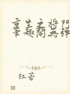 重生之将门毒后笔趣阁无弹窗免费阅读