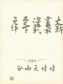 免费漫画大全软件下载最新版