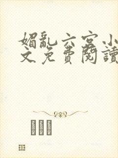 媚乱六宫小说全文免费阅读