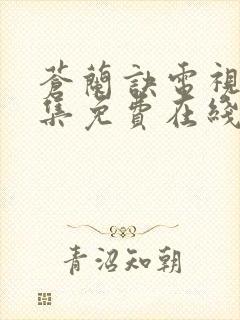 苍兰诀电视剧全集免费在线观看完整版