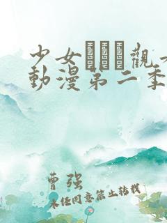 少女たちよ观看动漫第二季第5集