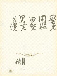 《黑田同学》动漫完整版免费观看