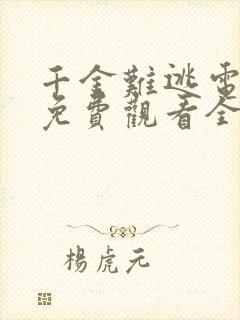 千金难逃电视剧免费观看全集完整版