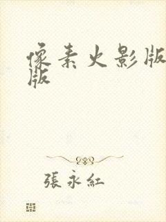 像素火影版最新版