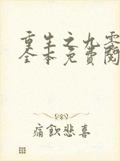 重生之九零年代全本免费阅读