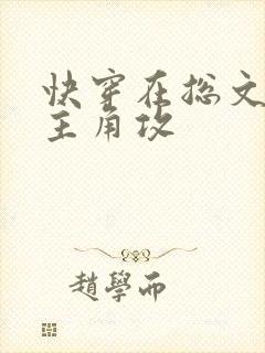 快穿在总文里抢主角攻