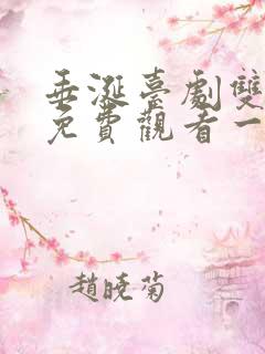 垂涎台剧双男主免费观看一共多少集