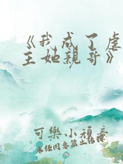 《我成了虐文女主她亲哥》刘狗花