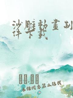 沙雕动画制作软件下载