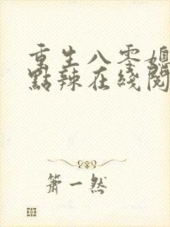 重生八零媳妇有点辣在线阅读