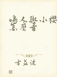 鸣人与小樱原版怎么看