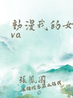 动漫我的女神ova
