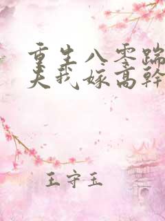 重生八零踹开渣夫我嫁高干短剧免费观看
