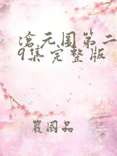 沧元图第二季39集完整版