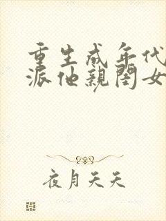 重生成年代文反派他亲闺女 墨流疏