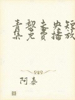 青黎未央短剧全集免费播放