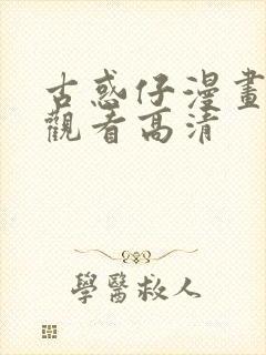 古惑仔漫画免费观看高清