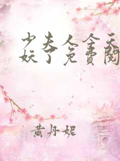 少夫人今天又作妖了免费阅读小说