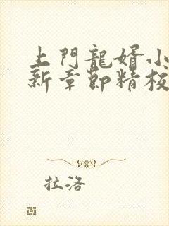 上门龙婿小说最新章节精校版