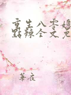 重生八零媳妇有点辣全文免费阅读