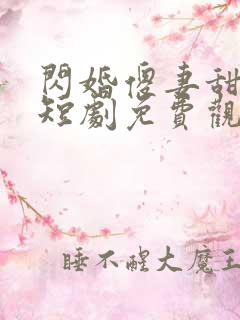 闪婚傻妻甜又傻短剧免费观看全集