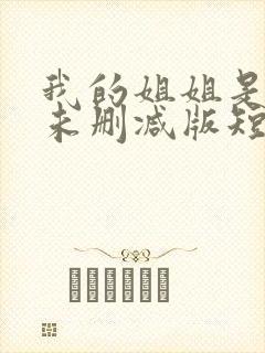 我的姐姐是大佬未删减版短剧