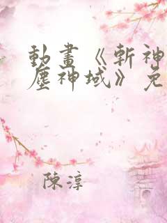 动画《斩神之凡尘神域》免费观看