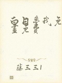 白日梦我免费漫画免费