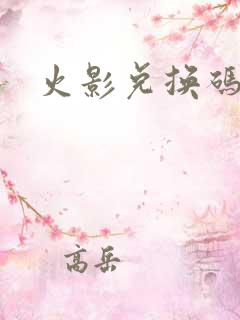 火影兑换码最新