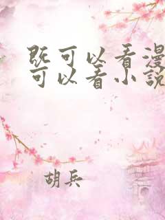 既可以看漫画又可以看小说的免费软件