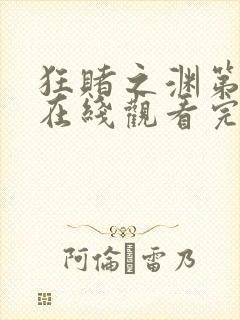 狂赌之渊第二季在线观看完整免费高清