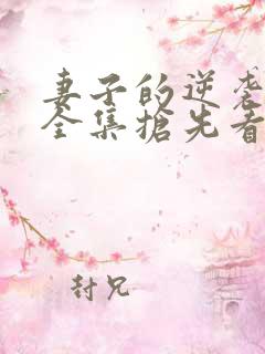 妻子的逆袭短剧全集抢先看