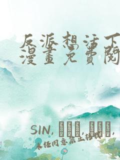 反派想活下去韩漫画免费阅读